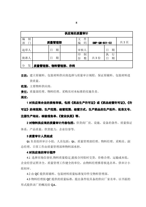 QM-801-02供应商的质量审计