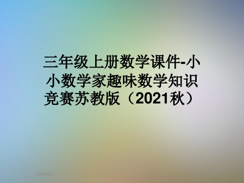 三年级上册数学课件-小小数学家趣味数学知识竞赛苏教版(2021秋)