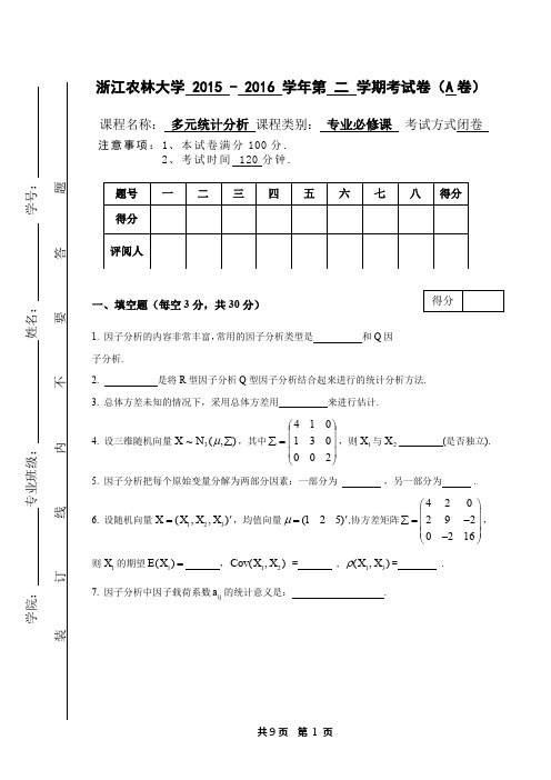 期末试卷应用多元统计分析A卷