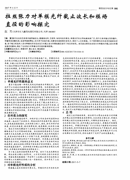 拉丝张力对单模光纤截止波长和模场直径的影响探究