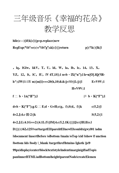 三年级音乐《幸福的花朵》教学反思.doc