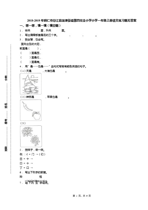 2018-2019年铜仁市印江县龙津街道第四完全小学小学一年级上册语文练习题无答案