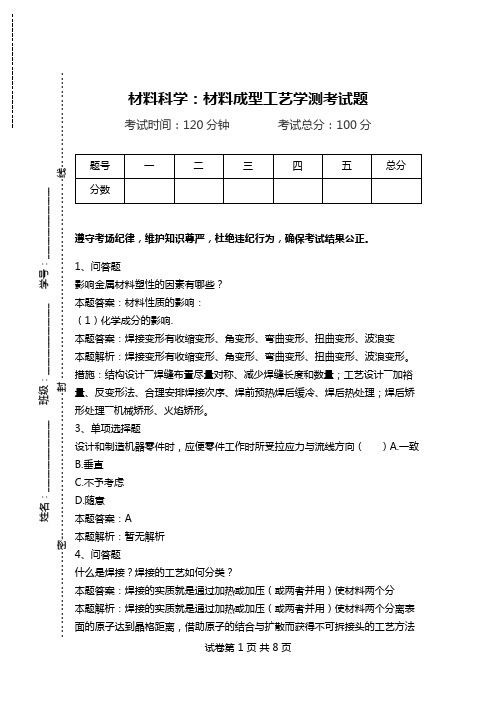 材料科学：材料成型工艺学测考试题.doc