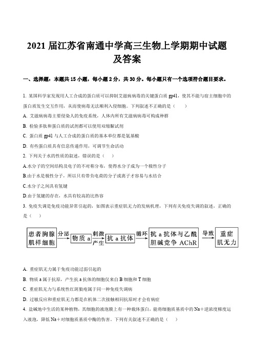 2021届江苏省南通中学高三生物上学期期中试题及答案