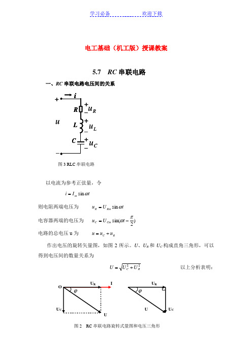 电工基础(机工版)授课教案：RC串联电路