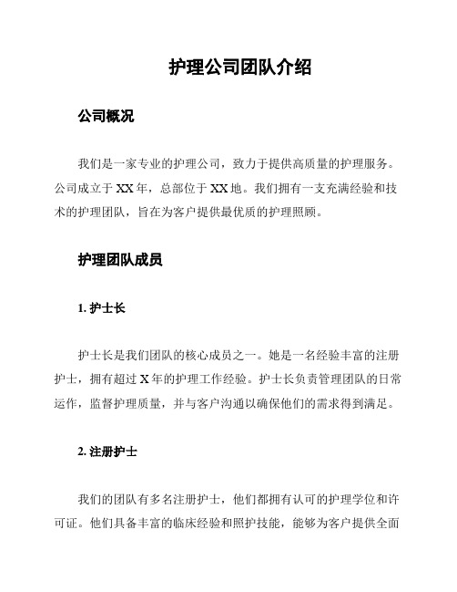 护理公司团队介绍