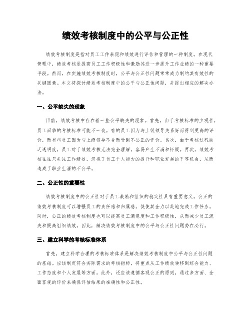 绩效考核制度中的公平与公正性