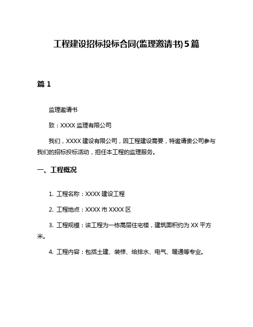 工程建设招标投标合同(监理邀请书)5篇