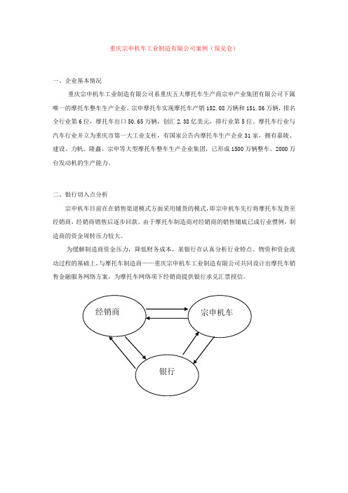 重庆宗申机车工业制造有限公司案例(保兑仓)