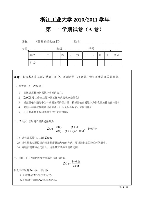 浙江工业大学计算机控制技术试卷