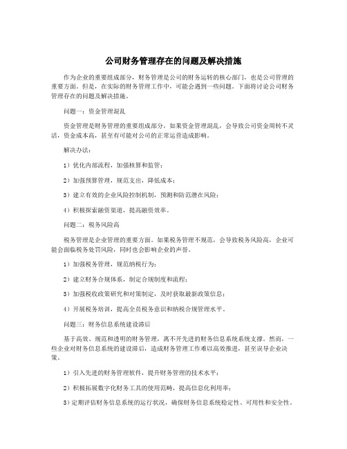 公司财务管理存在的问题及解决措施