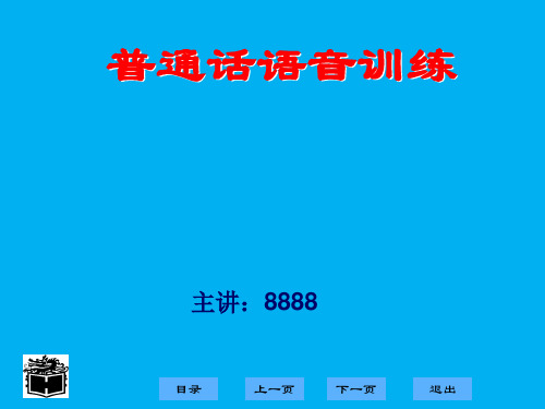 口才训练 普通话语音训练