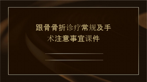 跟骨骨折诊疗常规及手术注意事宜课件