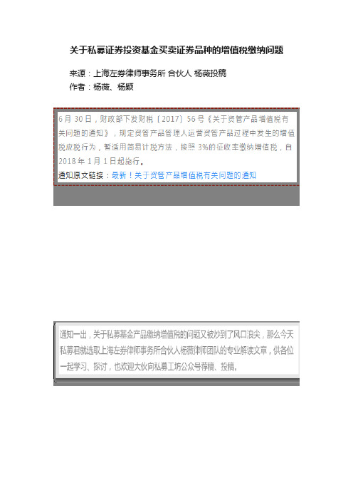 关于私募证券投资基金买卖证券品种的增值税缴纳问题