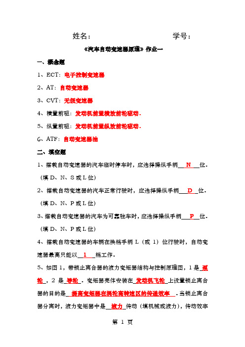 自动变速器原理第一次网上作业答案