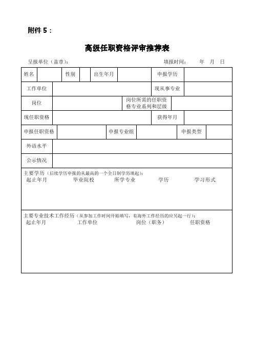 附表5 高级任职资格评审推荐表