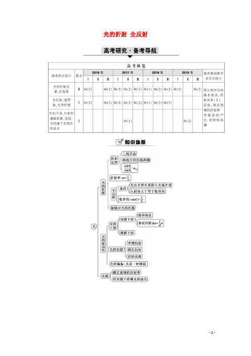 高考物理一轮复习第十五单元光学电磁波相对论第1讲光的折射全反射学案新人教版