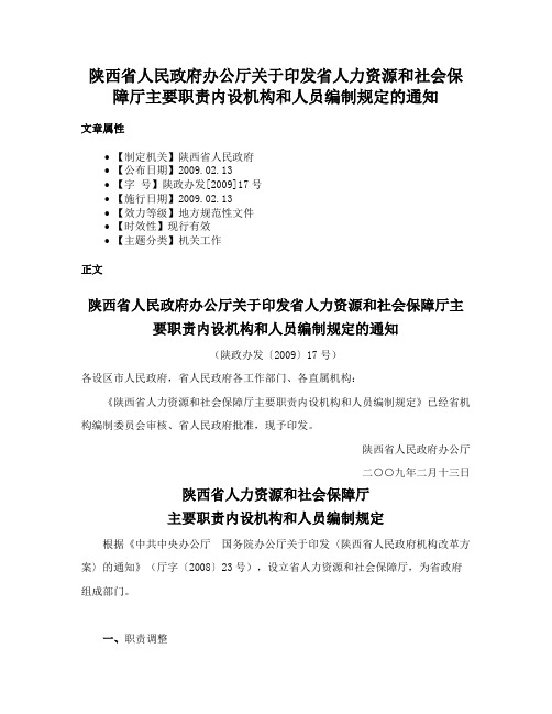 陕西省人民政府办公厅关于印发省人力资源和社会保障厅主要职责内设机构和人员编制规定的通知