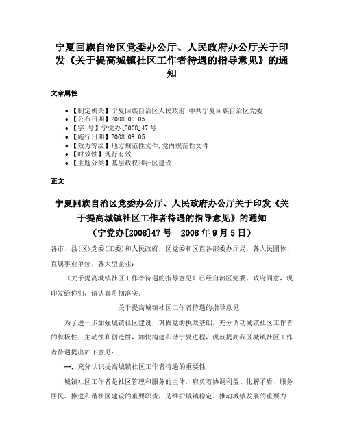 宁夏回族自治区党委办公厅、人民政府办公厅关于印发《关于提高城镇社区工作者待遇的指导意见》的通知