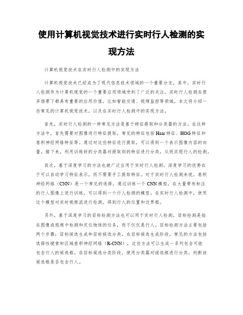 使用计算机视觉技术进行实时行人检测的实现方法