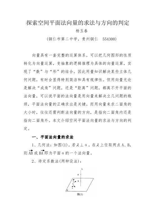 探索空间平面法向量的求法与方向的判定