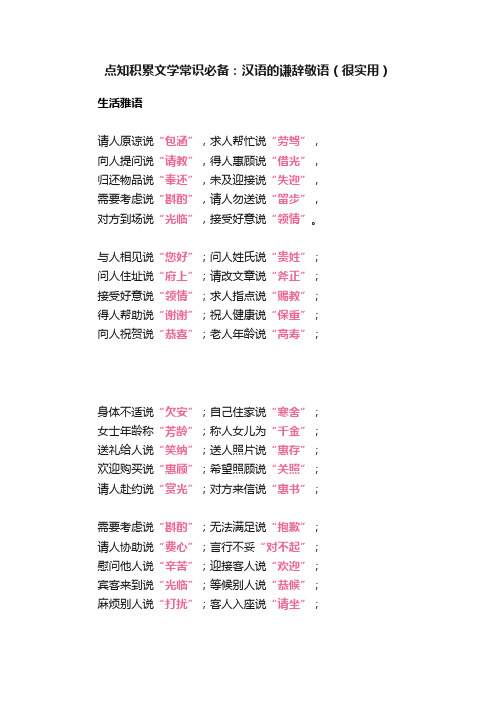 点知积累文学常识必备：汉语的谦辞敬语（很实用）