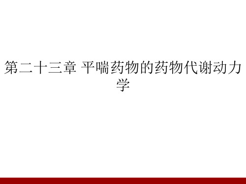 第二十三章 平喘药物的药物代谢动力学ppt课件