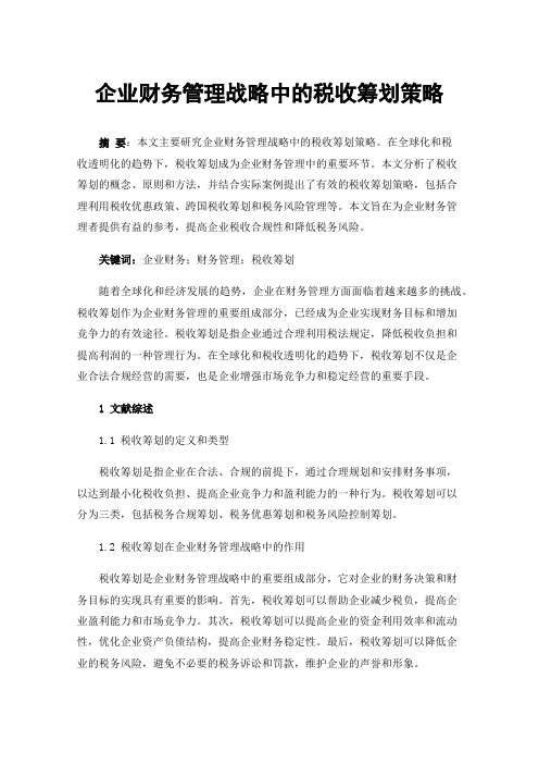 企业财务管理战略中的税收筹划策略