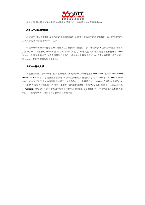 麻省大学艾默斯特校区与崔瓦卡拿撒勒大学哪个好