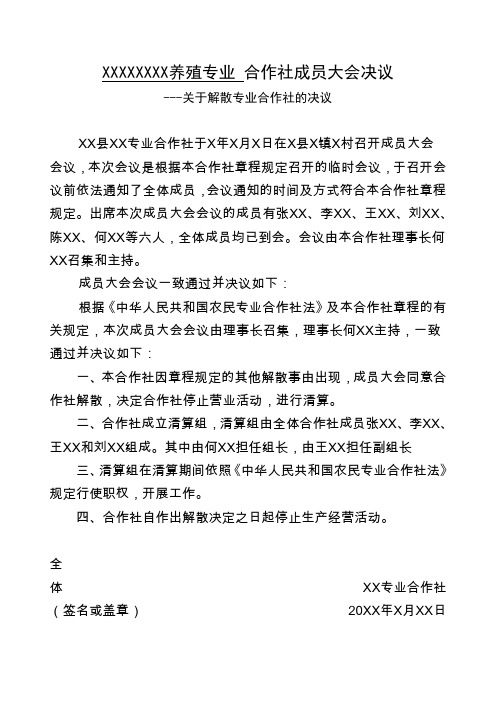 关于解散专业合作社的决议