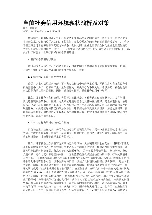 当前社会信用环境现状浅析及对策