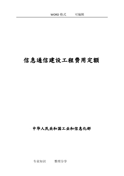 信息通信建设工程费用定额