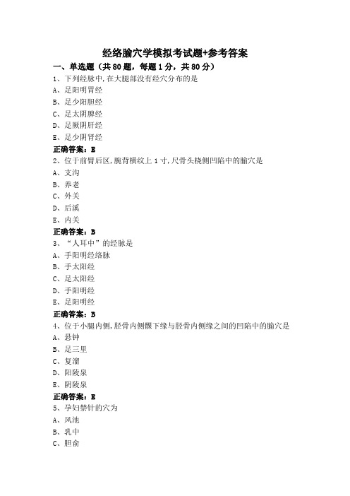 经络腧穴学模拟考试题+参考答案