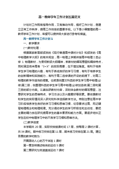 高一教师学年工作计划五篇范文