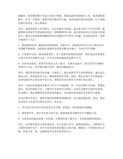 教师期中教学心得体会