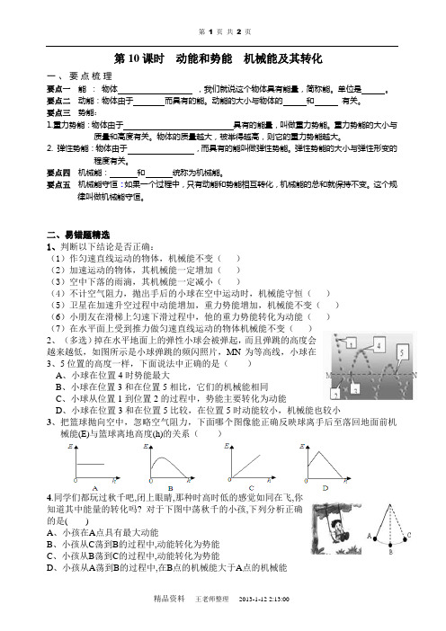 动能和势能-机械能及其转化-知识讲解修改稿