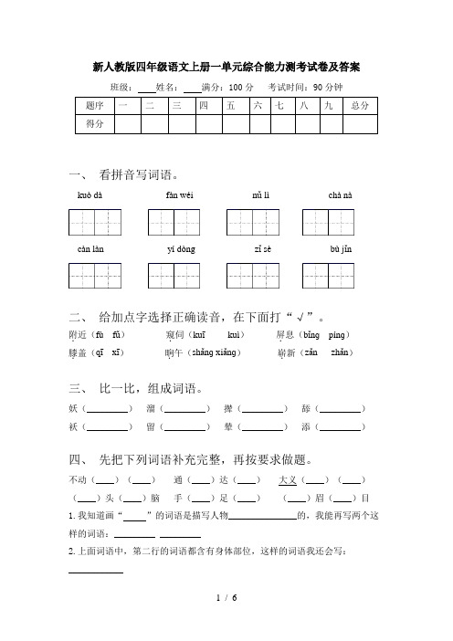 新人教版四年级语文上册一单元综合能力测考试卷及答案