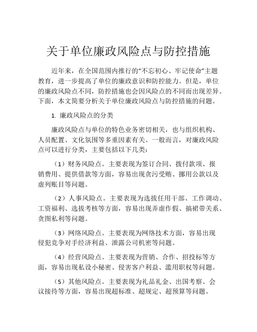 关于单位廉政风险点与防控措施