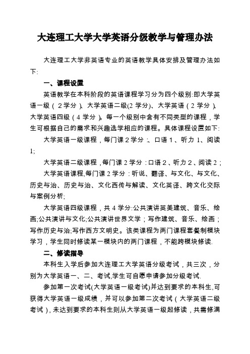 大连理工大学大学英语分级教学与统制办法