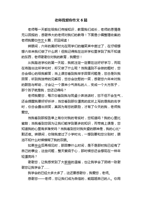 老师我爱你作文6篇