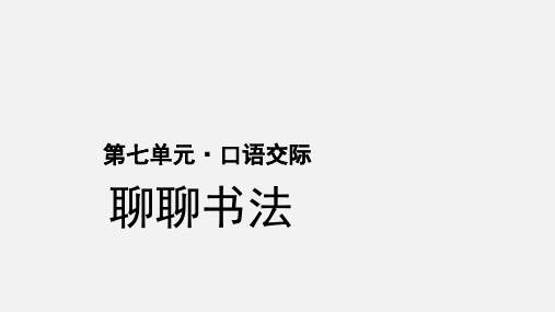 人教部编版小学语文六年级上册语文口语交际：聊聊书法