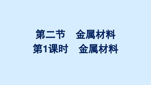 高中新教材人教版化学课件+必修第一册+第三章第二节第1课时 金属材料