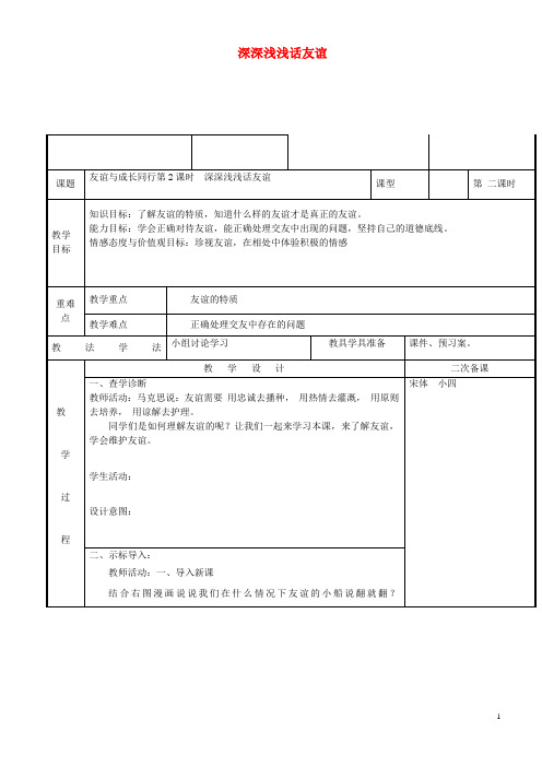 新疆新源县七年级道德与法治上册 第二单元 友谊的天空 第四课 友谊与成长同行 第2框 深深浅浅话友谊