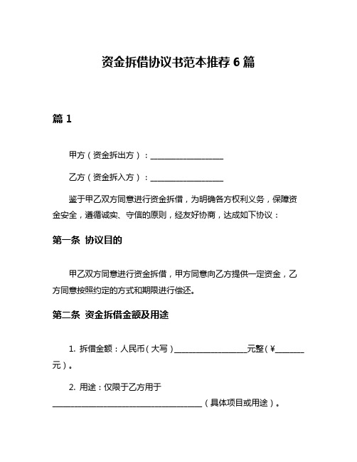 资金拆借协议书范本推荐6篇