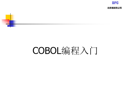 07_第十课_COBOL编程入门