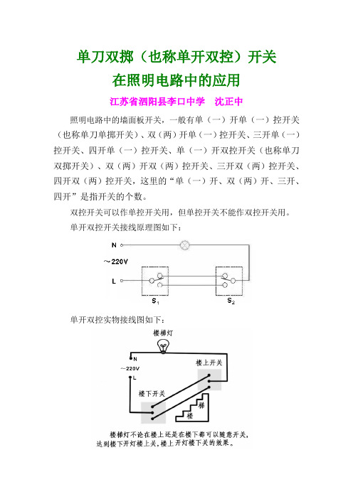 单刀双掷(也称单开双控)开关在照明电路中的应用