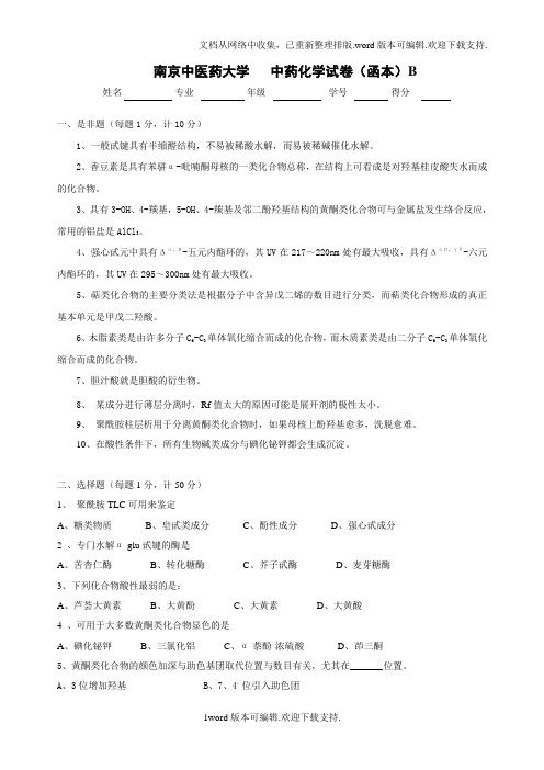 南京中医药大学中药化学试卷函本B