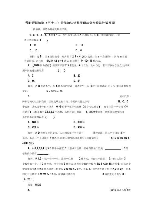 2020年浙江高考数学一轮复习课堂测试：分类加法计数原理与分步乘法计数原理