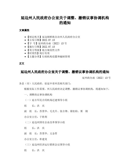 延边州人民政府办公室关于调整、撤销议事协调机构的通知