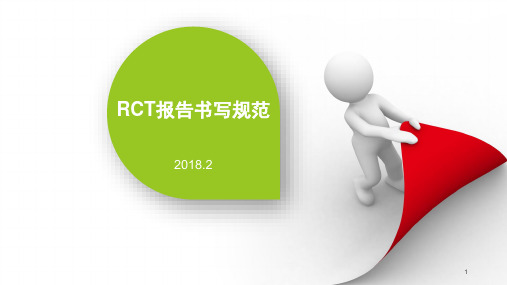 RCT报告书写规范ppt课件